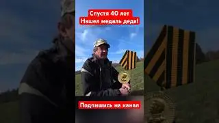 Спустя 40 лет нашел медаль деда фронтовика! Сережа дружище 🤝! 