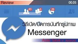 วิธีเปิด/ปิดการบันทึกรูปภาพที่เพื่อนส่งมาอัตโนมัติใน [App Messenger]