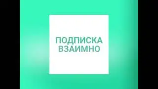 ПОДПИСКА взаимно . Поставь лайк и напиши в комент .