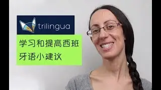 好玩的西班牙语​​​​: 学习和提高西班牙语小建议