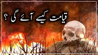 Qayamat Kab Aur Kaise Aaegi | Qayamat Kis Din Aayegi | Qayamat Ki Nishaniyan