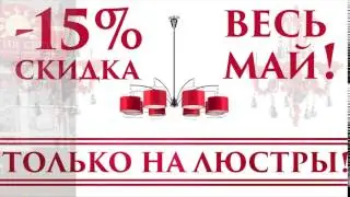 Магия Света - скидка на люстры