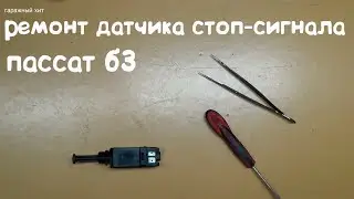 РЕМОНТ ДАТЧИКА СТОП СИГНАЛА ПАССАТ Б3