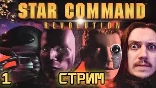 Star Command: Revolution - Прохождение стрим 1