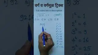 वर्गमूळ ट्रिक
