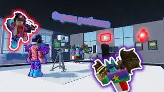 🔴🔥ЛУЧШИЙ СТРИМ ПРО РОБЛОКС 