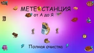 Метеостанция.Полная очистка. От А до Я
