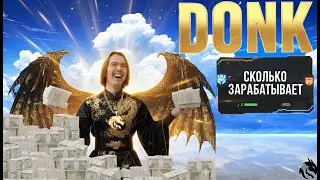 DONK КУПИЛ ЭТО?! 🤑 Доход лучшего игрока мира поражает...