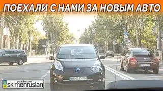 ПОЕХАЛИ С НАМИ - ЗА НОВЫМ АВТО  @skimenruslan