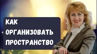 Как организовать свое пространство для жизни и не отвлекаться на мелочи