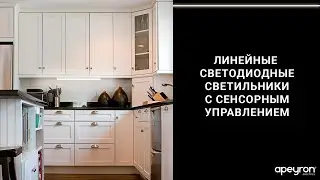 Светодиодные линейные светильники аналог Т5 с сенсорным управлением