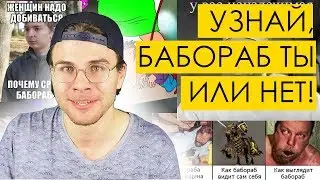 УЗНАЙ, БАБОРАБ ТЫ, ИЛИ НЕТ! Тест на уровень прозрения