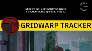Gridwarp tracker. Разбор возможностей ноды в Nuke. Cg-school.org.