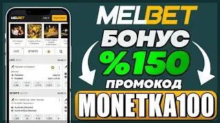 MELBET ПРОМОКОД - 