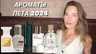 МАСТ ХЭВ ЛЕТНИХ АРОМАТОВ 2024