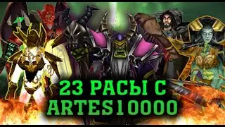🔥 23 РАСЫ | РЕПЛЕЙ | ARTES10000 И СНОВА МИРОВАЯ ВОЙНА... | WARCRAFT 3 КАРТА {2020}