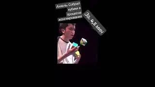 3-и Кубик Рубика за 4,5 мин жонглируя от Анхеля