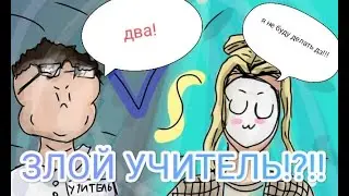 У меня злой учитель!?!?!я не сделала дз?!?