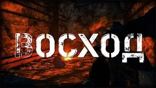 Восход►Не удачный конец ► игры в вк