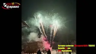 Батарея салютов, фейерверк TKB392 