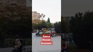 Одесса, 21мая. Поселок Котовского #shorts #сегодня