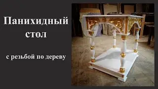 Панихидный стол