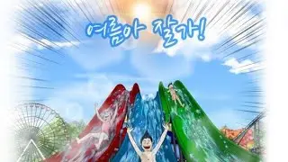 🔊 여름아, 잘가 ! 🏖 Summer season Bay ! 올여름 최고의 찜통, 가마솥 더위였어~ ㅠㅠ