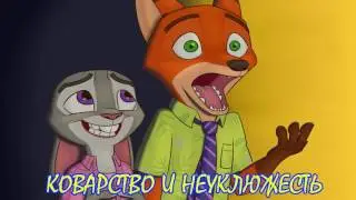Зверополис⁄Фанфик - Коварство И Неуклюжесть