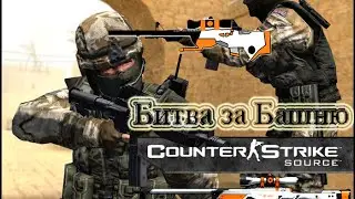 Couner Strike - Война за вышку.