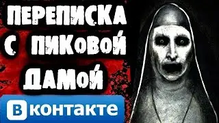 СТРАШИЛКИ НА НОЧЬ - Переписка с Пиковой Дамой Вконтакте