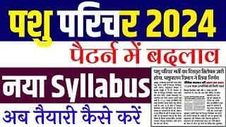 Pashu Parichar new Syllabus 2024 | सिलेबस में हुआ बदलाव |pashu parichar live classes 2024 |Pashu