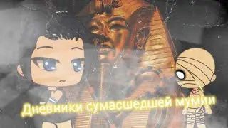 ДНЕВНИКИ СУМАСШЕДШЕЙ МУМИИ гача лайф сериал/квест с озвучкой НОВЫЙ ч.о