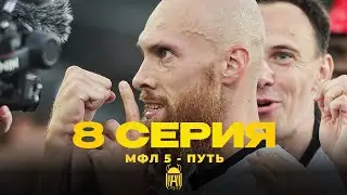 АМКАЛ | МФЛ - 5 ПУТЬ | 8 серия