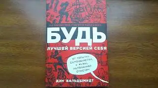 Будь лучшей версией себя - Дэн Вальдшмидт