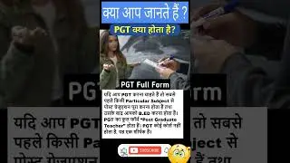 PGT क्या है ? | PGT Ka Full Form | Things You Probably Didn't Know! - 