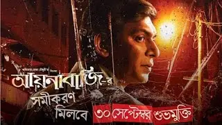 আয়নাবাজি চঞ্চল চৌধুরী 2016 বাংলা হিট মুভি অসাধারন