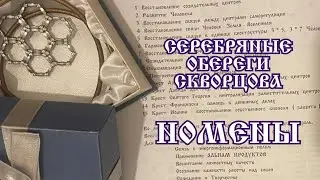 СЕРЕБРЯНЫЕ ОБЕРЕГИ СКВОРЦОВА - НОМЕНЫ