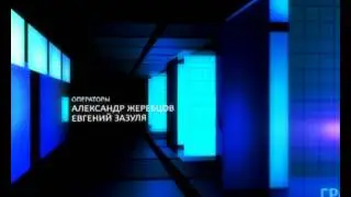 ТИТРЫ 