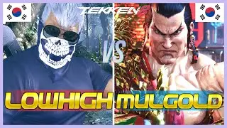 Tekken 8 ▰ LOWHIGH (Bryan) Vs MULGOLD (Feng) ▰ Ranked Matches