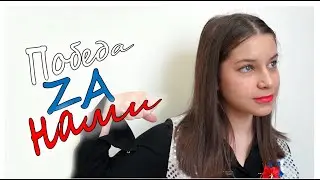 Арина Струфелева - Победа за нами (Гала концерт)