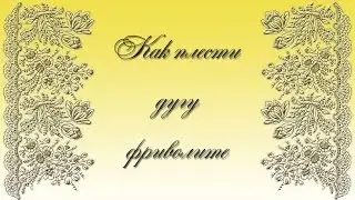 Как плести дугу фриволите