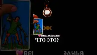 🌛ВЕНЕЦ БЕЗБРАЧИЯ. ЧТО ЭТО?🌜