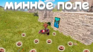 МИННОЕ ПОЛЕ! МЫ СДЕЛАЛИ ОГРОМНОЕ МИННОЕ ПОЛЕ В РАСТ/RUST