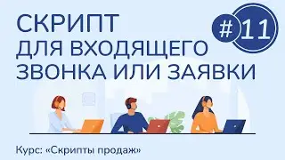 #11. Скрипт для входящего звонка или заявки | Курс "Скрипты продаж"