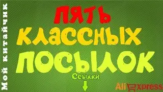 Пять посылок с AliExpress