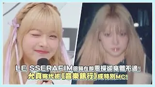 LE SSERAFIM回歸在即恩採卻身體不適 允真代班《音樂銀行》特別MC！｜【LE SSERAFIM】