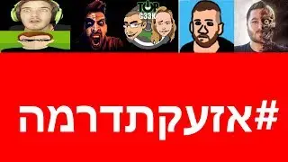 #אזעקתדרמה
