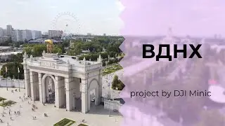 ВДНХ с дрона DJI Mini 2