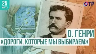 «Дороги, которые мы выбираем» О. Генри
