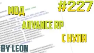 Мод Advance RP с нуля 